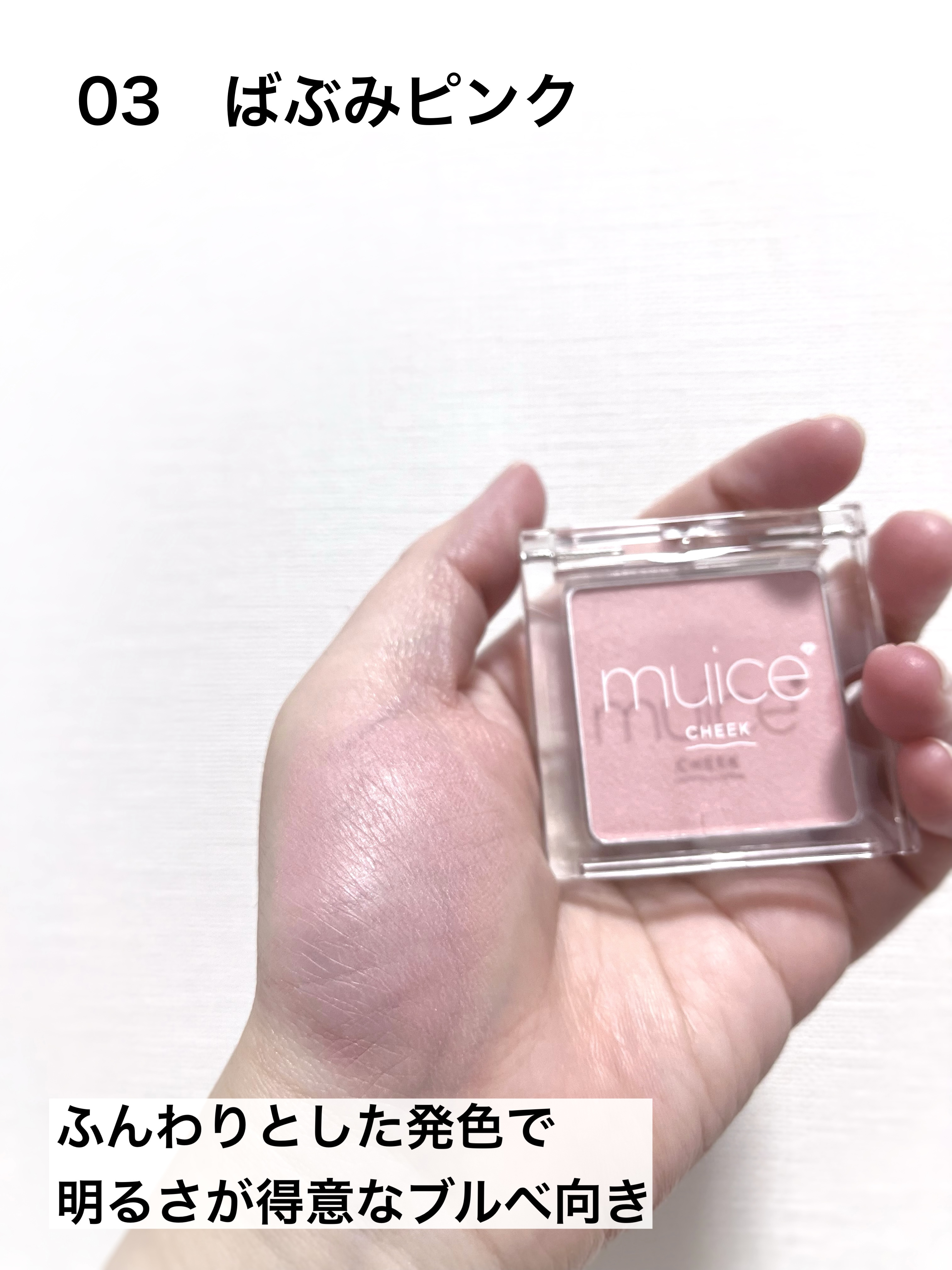 ぽわんチーク 03 ばぶみピンク/muice/パウダーチークを使ったクチコミ（3枚目）