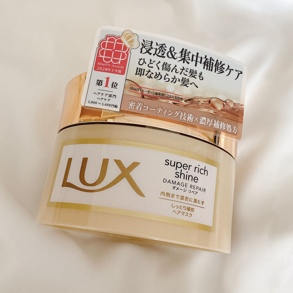 スーパーリッチシャイン ダメージリペア リッチ補修ヘアマスク/LUX/ヘアマスク・ヘアパックを使ったクチコミ（1枚目）