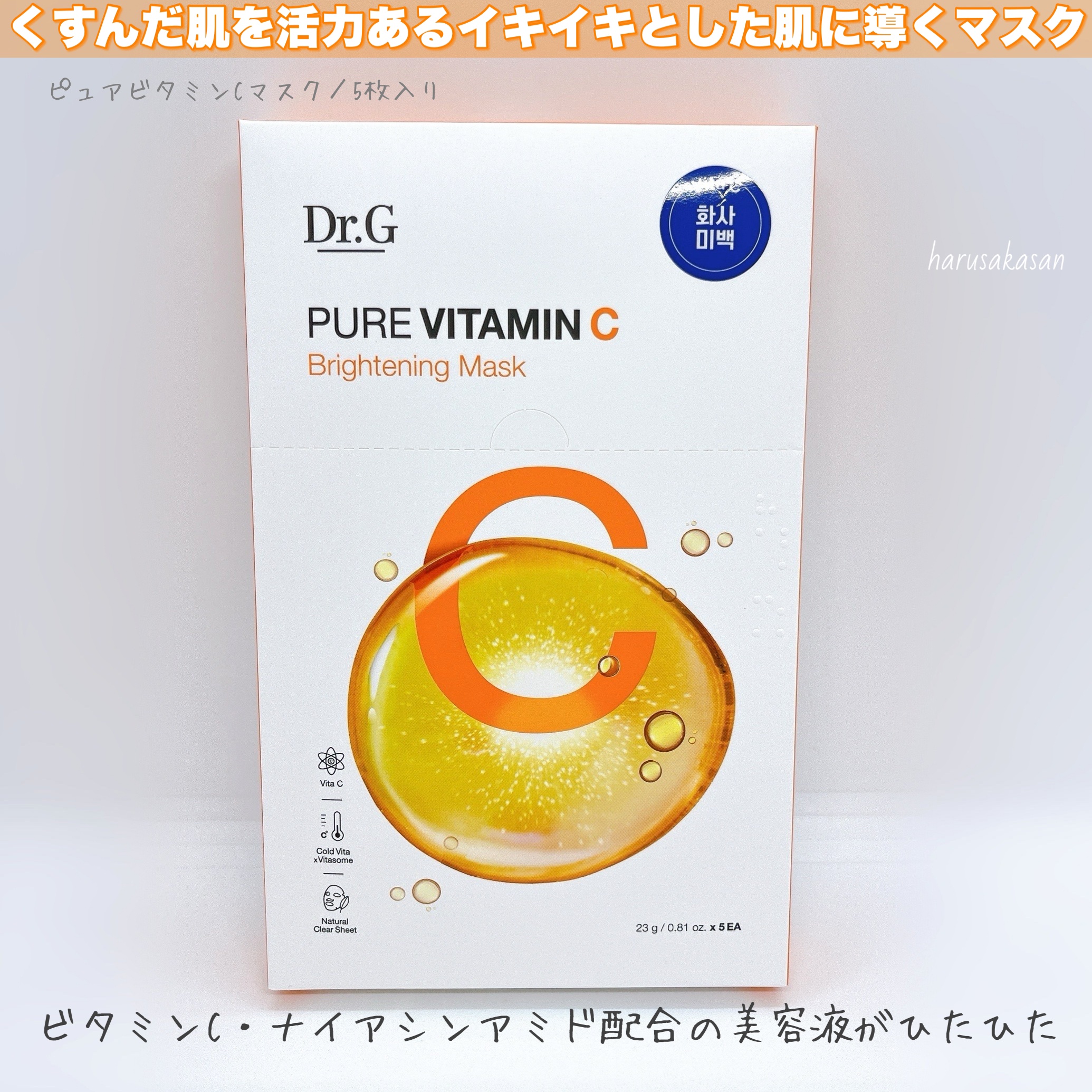 ドクタージー ピュア ビタミンC ブライトニングマスク/Dr.G/シートマスク・パックを使ったクチコミ（2枚目）