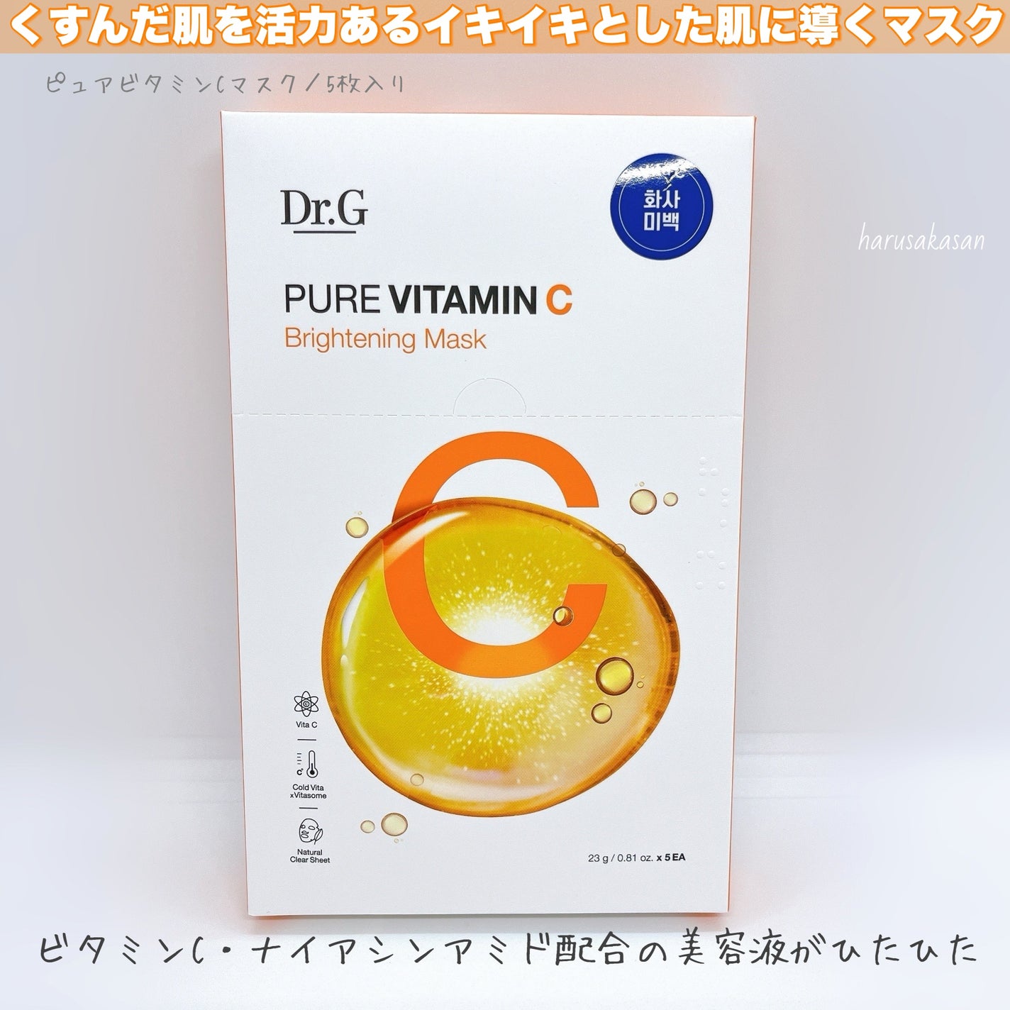 ドクタージー ピュア ビタミンC ブライトニングマスク/Dr.G/シートマスク・パックを使ったクチコミ(2枚目)
