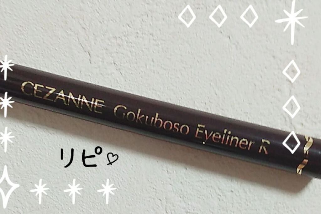 極細 アイライナーR/CEZANNE/リキッドアイライナーを使ったクチコミ(1枚目)