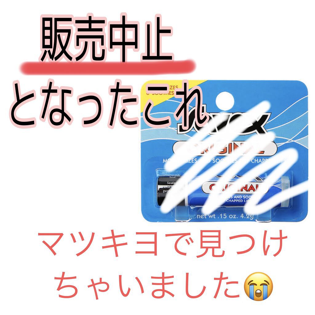 サベックス リップクリーム スティック オリジナル/サベックス/リップクリームを使ったクチコミ（1枚目）