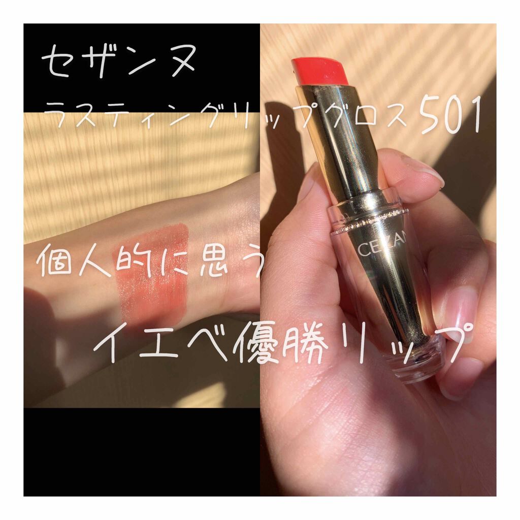 ラスティンググロスリップ/CEZANNE/口紅を使ったクチコミ（1枚目）