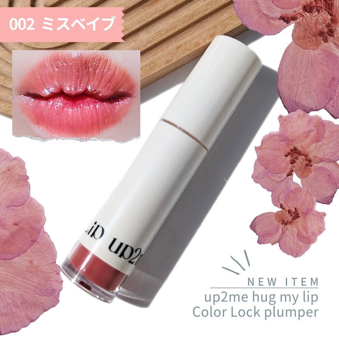 アップトゥーミー ハグマイリップ カラーロックプランパー/up2me/リッププランパーを使ったクチコミ(1枚目)