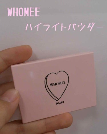 今回紹介するのは「WHOMEE ハイライトパウダー」です
またまたWHOMEEのコスメの紹介になります😅

では早速レビューしていきます⏬

ファーストタッチでパウダーなはずなのにとってもクリーミーだと