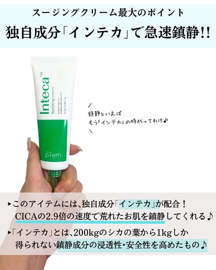 インテカ スージングクリーム/make prem/フェイスクリームを使ったクチコミ(6枚目)