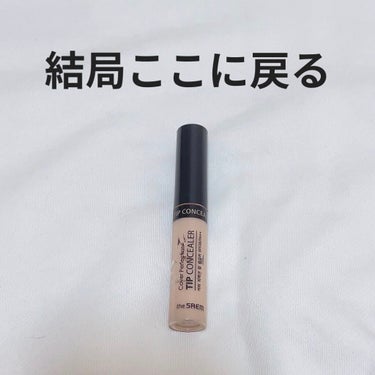 カバーパーフェクション チップコンシーラー/the SAEM/リキッドコンシーラーを使ったクチコミ（1枚目）