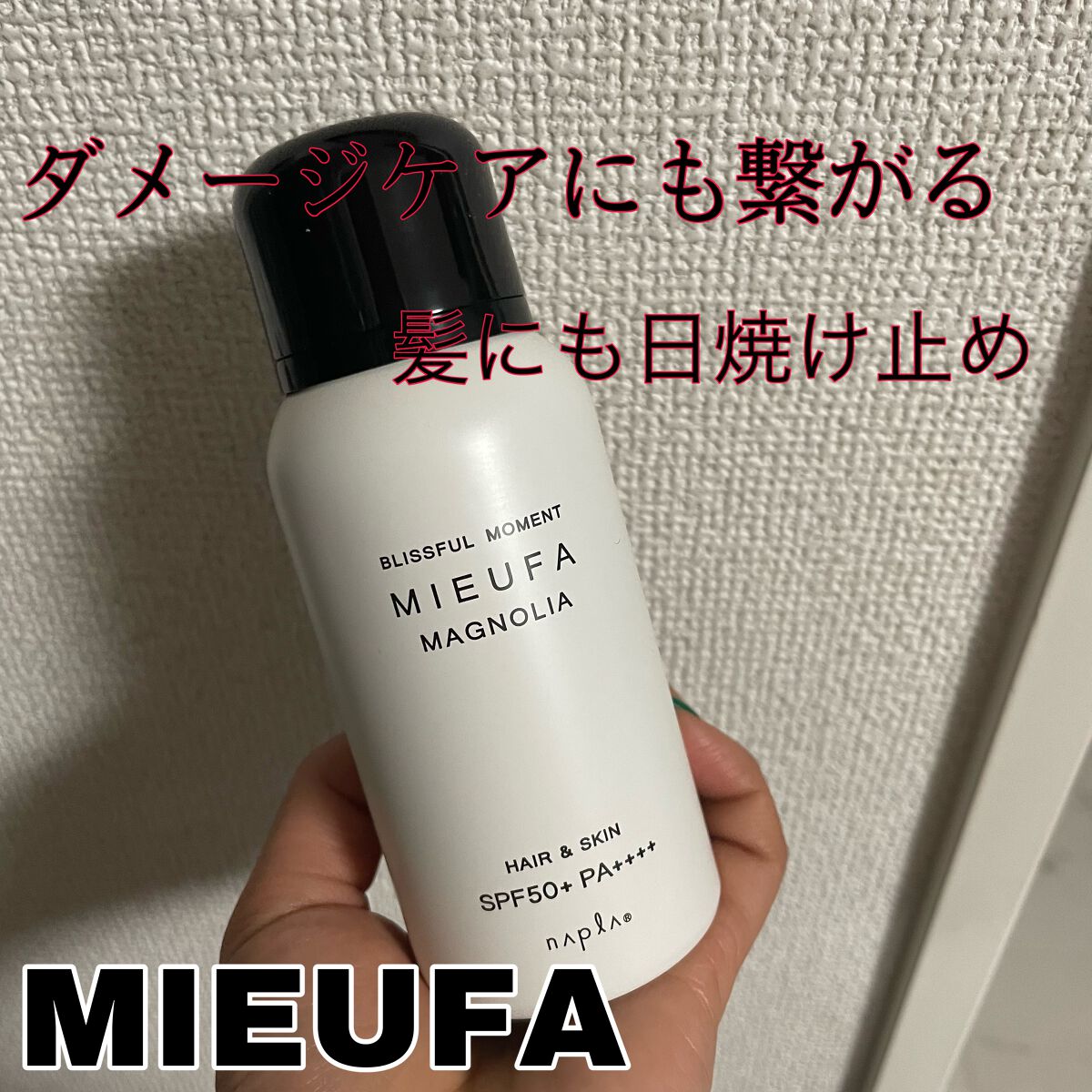 ミーファ フレグランスUVスプレー マグノリア/MIEUFA/日焼け止めミスト・スプレーを使ったクチコミ（1枚目）