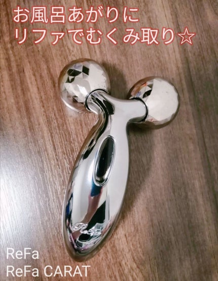 ReFa CARAT/ReFa/ボディケア美容家電を使ったクチコミ(1枚目)