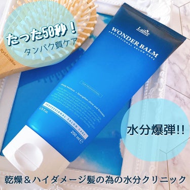 WONDER BALM/La'dor/洗い流すヘアトリートメントを使ったクチコミ（1枚目）