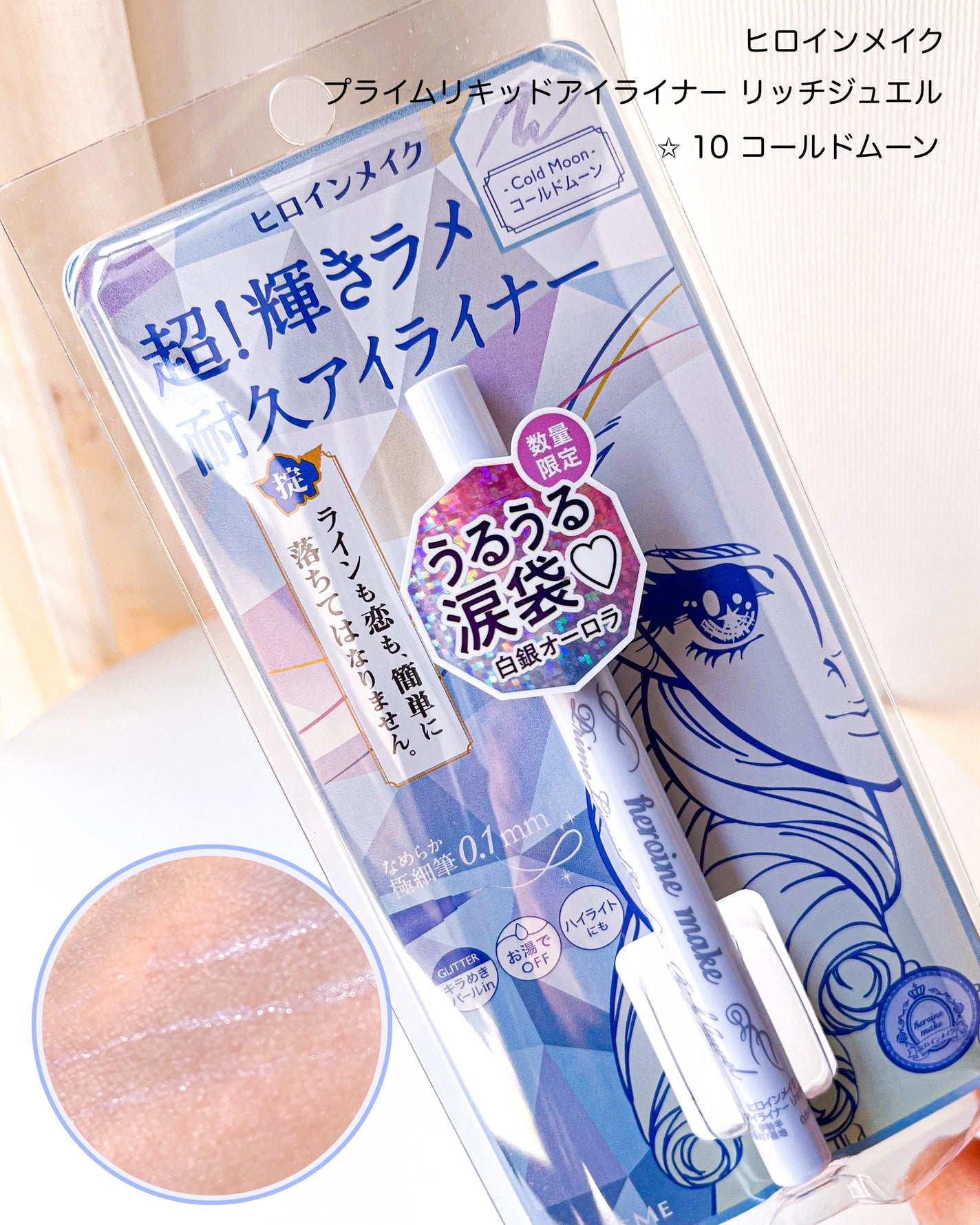 プライムリキッドアイライナー リッチジュエル/ヒロインメイク/リキッドアイライナーを使ったクチコミ(7枚目)