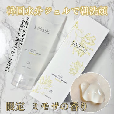 LAGOM  ラゴム ジェルトゥウォーター クレンザー(朝用洗顔)のクチコミ「〜　時短！韓国水分ジェル朝洗顔〜 

【 LAGOM 】ジェルトゥウォータークレンザー
限定 .....」（1枚目）