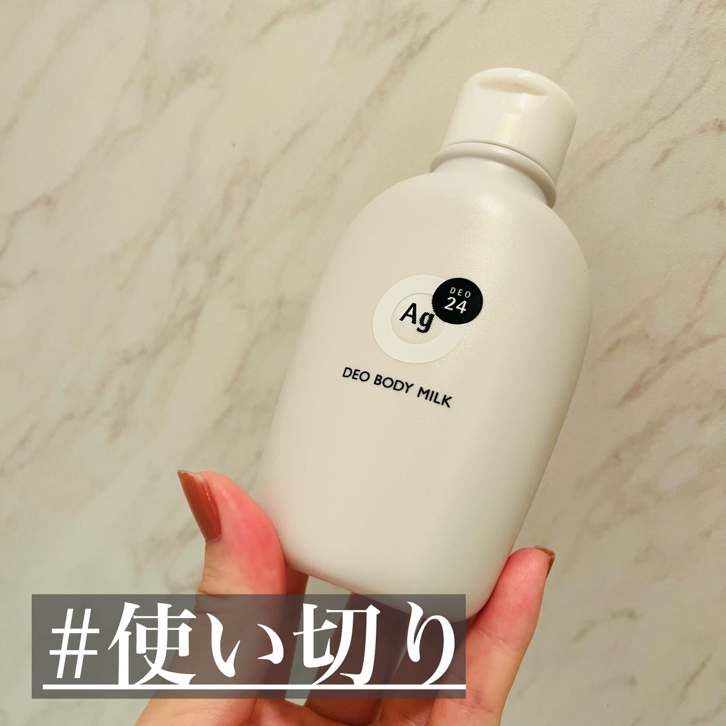 デオボディミルク 無香料/エージーデオ24/デオドラント・制汗剤を使ったクチコミ(1枚目)