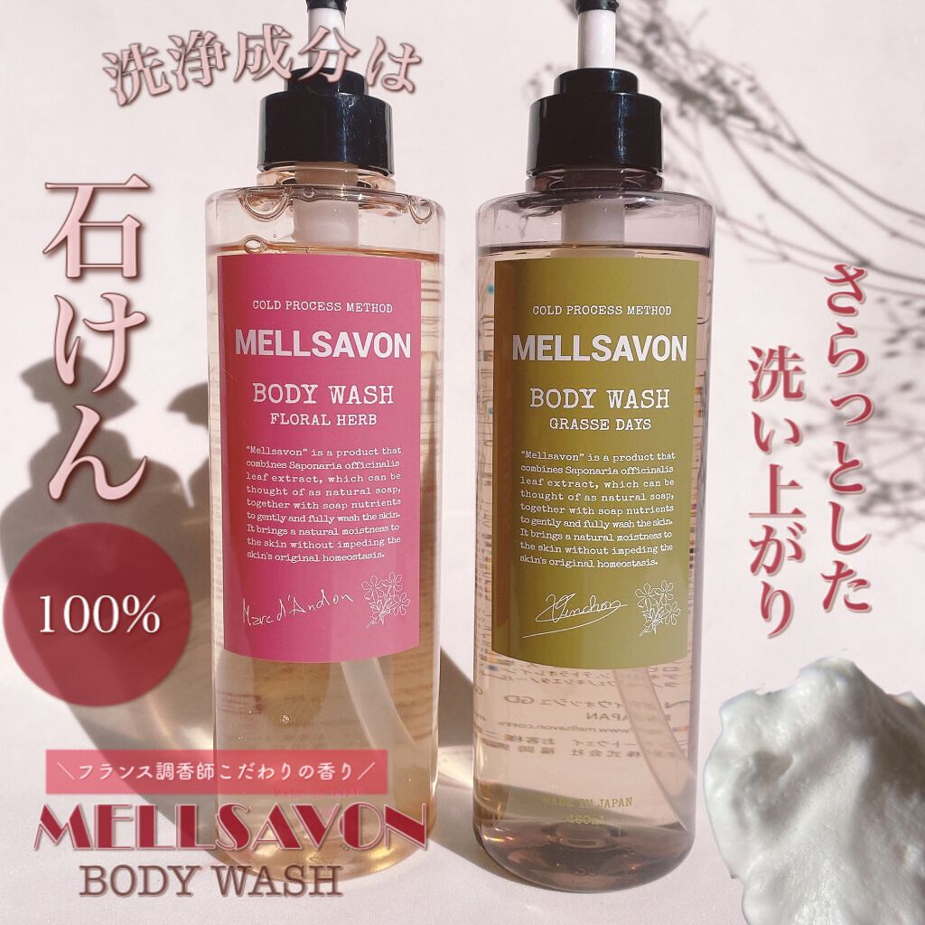 ボディウォッシュ グラースデイズ/Mellsavon/ボディソープを使ったクチコミ（1枚目）