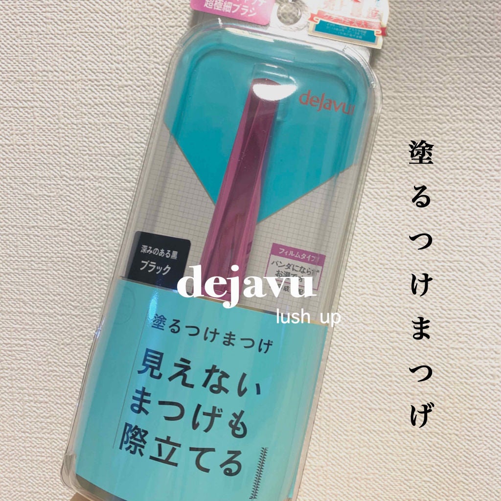 「塗るつけまつげ」自まつげ際立てタイプ/デジャヴュ/マスカラを使ったクチコミ(1枚目)