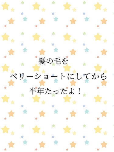 加美乃素本舗 ヘアアクセルレーター フローラルの香りのクチコミ「髪の毛を切ってあっという間に半年が経ちました～☺️
寒くなってきたので、以前と比較すると伸び方.....」（1枚目）