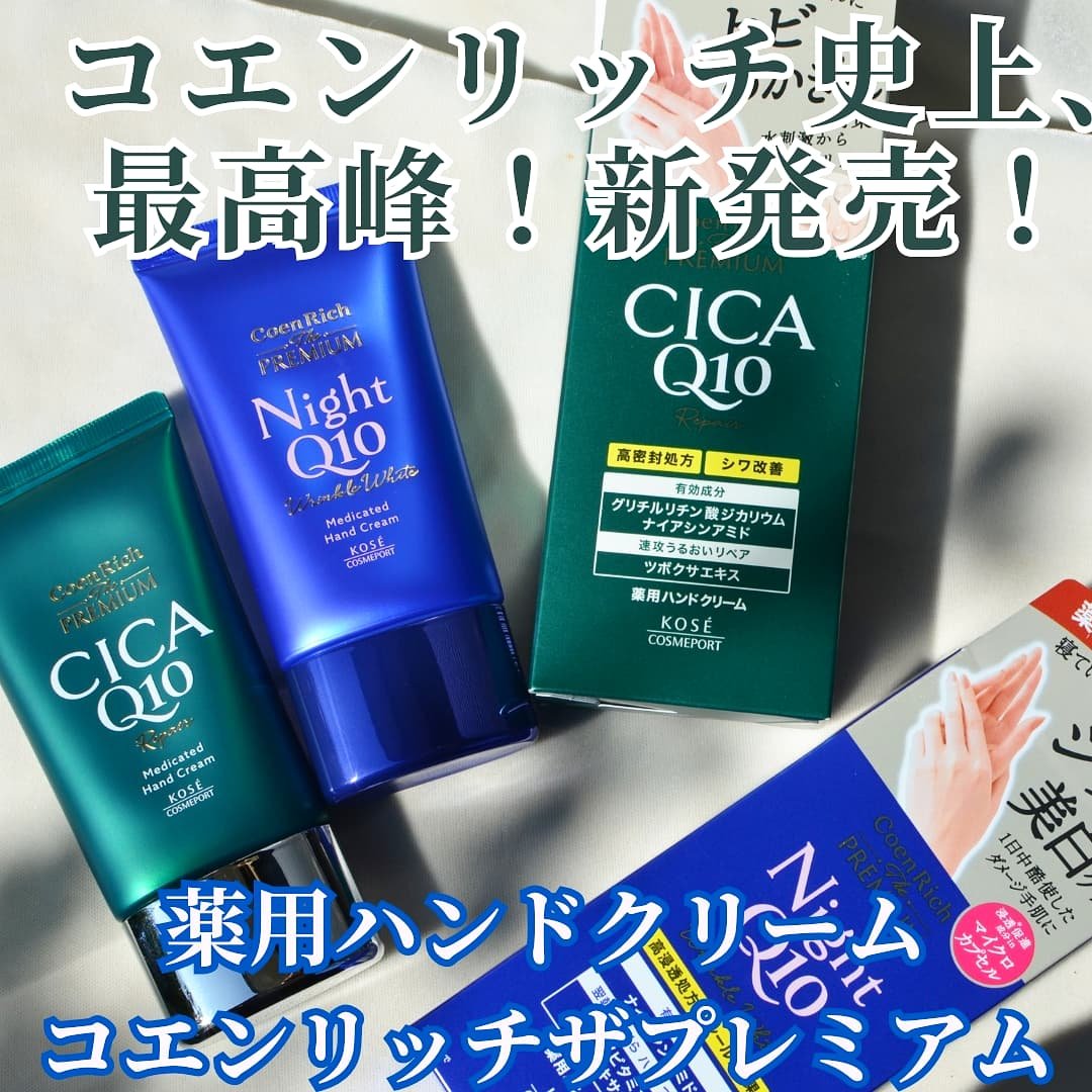 コエンリッチ　ザ　プレミアム 薬用リンクルナイト　ハンドクリーム 【医薬部外品】/コエンリッチQ10/ハンドクリームを使ったクチコミ（1枚目）