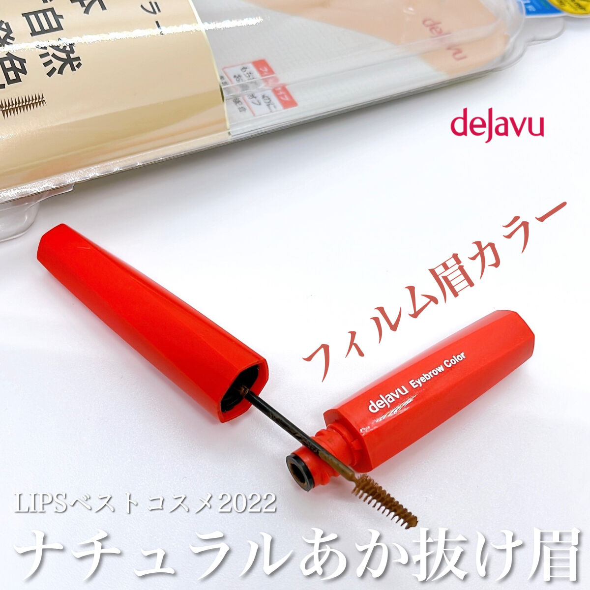フィルム眉カラー/デジャヴュ/眉マスカラを使ったクチコミ（1枚目）