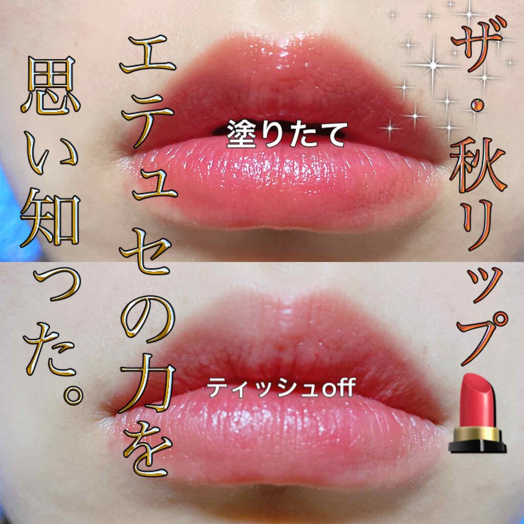 エテュセ リップエディション(ティントルージュ) 06 ブリックレッド/ettusais/リップティントを使ったクチコミ（2枚目）
