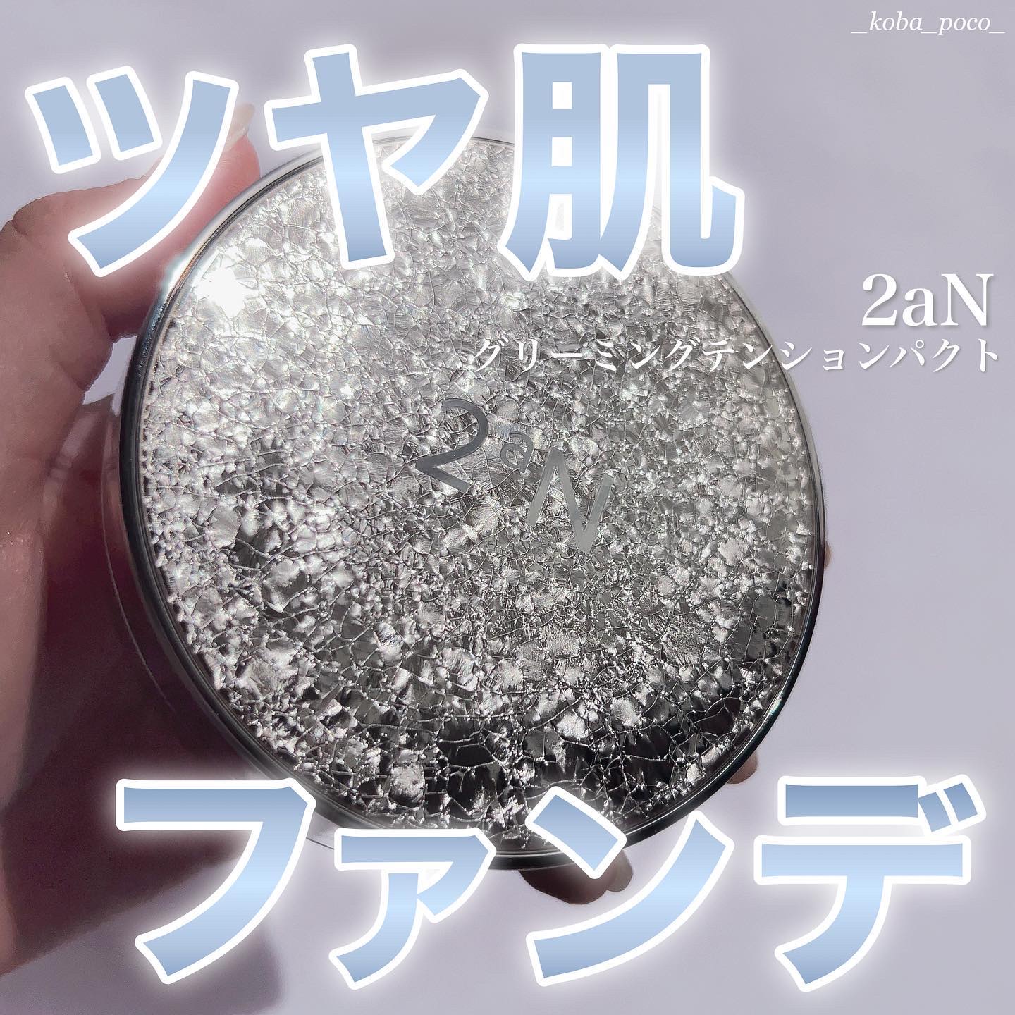 グリーミングテンションパクト/2aN/クリーム・エマルジョンファンデーションを使ったクチコミ（1枚目）