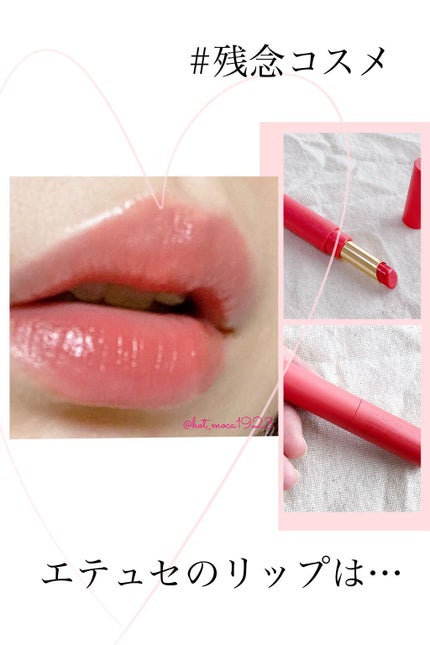 エテュセ リップエディション(ティントルージュ)/ettusais/リップティントを使ったクチコミ(1枚目)