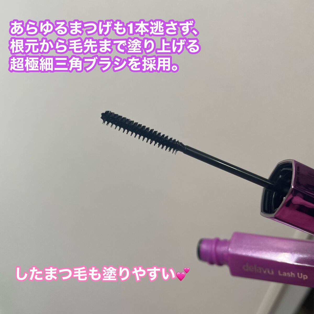 「塗るつけまつげ」自まつげ際立てタイプ/デジャヴュ/マスカラを使ったクチコミ(2枚目)