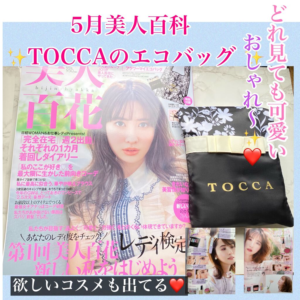 美人百花 18年7月号 美人百花の口コミ 美人百花 5月号今月のtoccaのエコバ By Palu フォロバ100 ﾟ 敏感肌 Lips