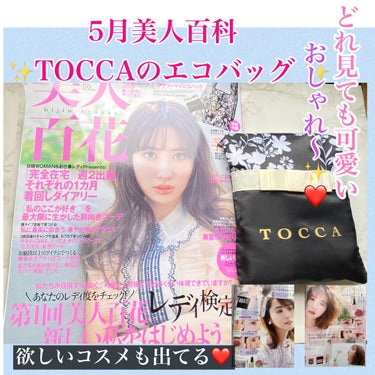 美人百花 美人百花 2018年7月号のクチコミ「#美人百花　5月号
今月のTOCCAのエコバッグ が凄く可愛いくて
素材もしっかりしてるしリボ.....」（1枚目）