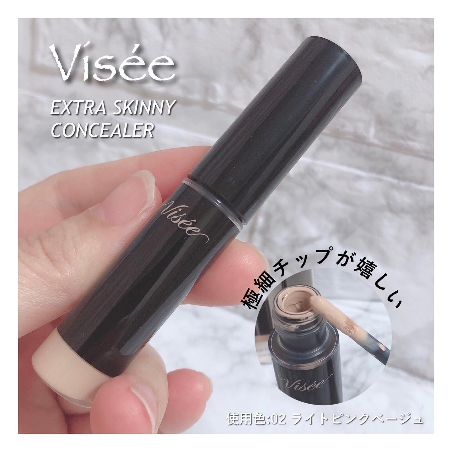エクストラ スキニー コンシーラー 02 ライトピンクベージュ/Visée/リキッドコンシーラーを使ったクチコミ（1枚目）