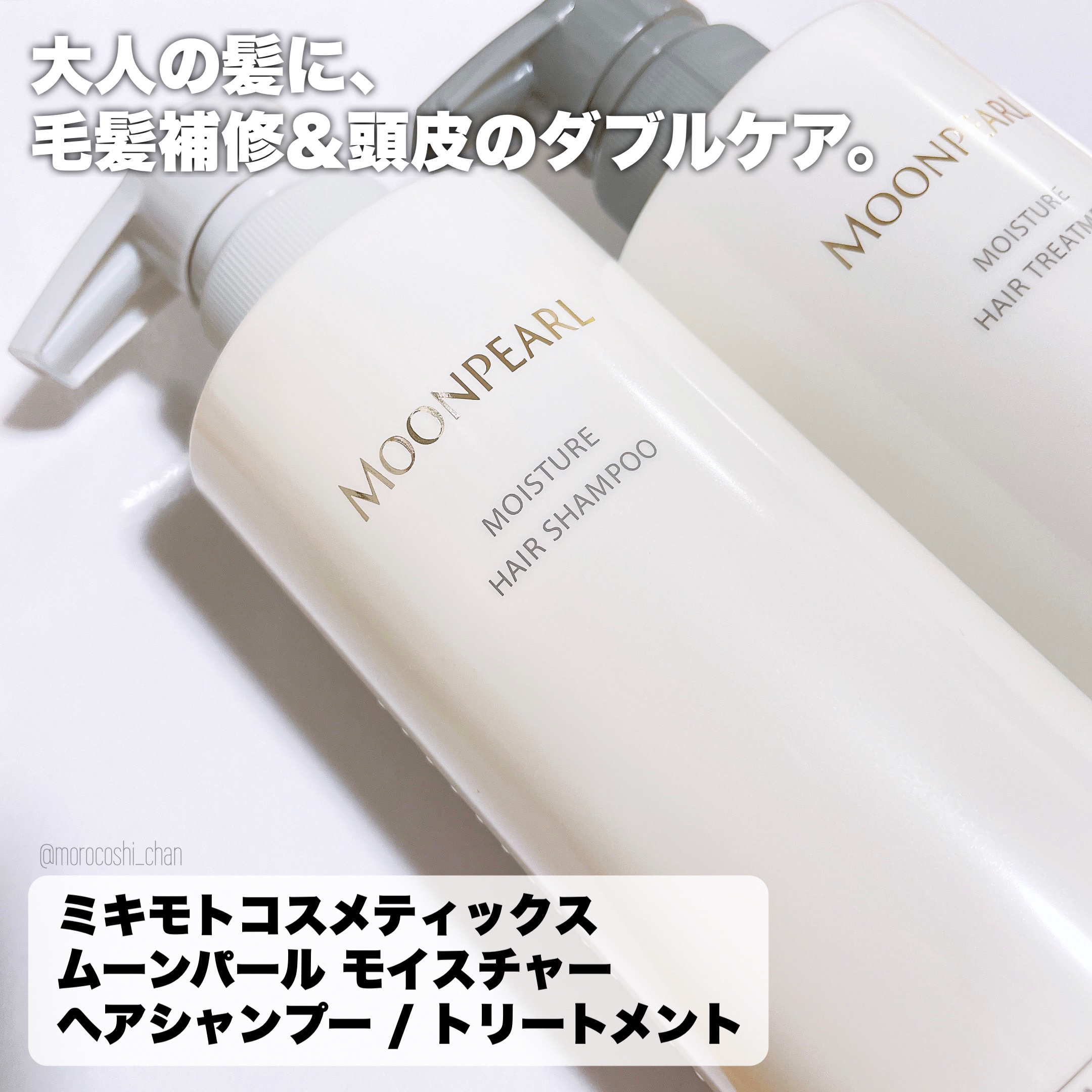 ムーンパール モイスチャー ヘアシャンプー/ヘアトリートメント/ミキモト コスメティックス/市販シャンプーを使ったクチコミ（2枚目）