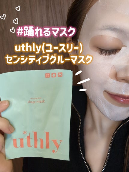 センシティブグルーマスク/uthly/シートマスク・パックを使ったクチコミ(1枚目)