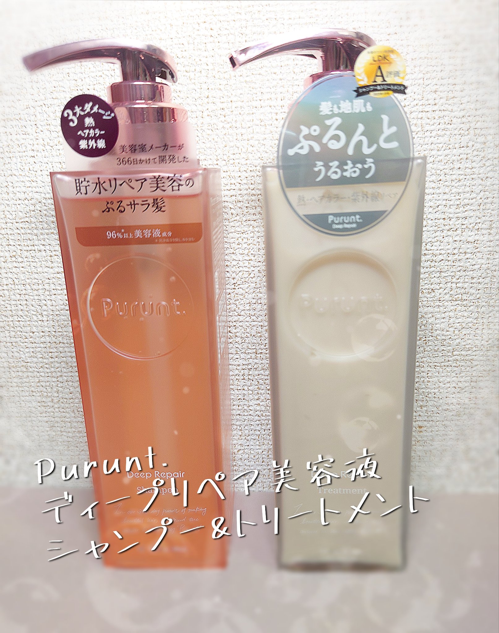 プルント ディープリペア美容液シャンプー／トリートメント/Purunt./市販シャンプーを使ったクチコミ（1枚目）