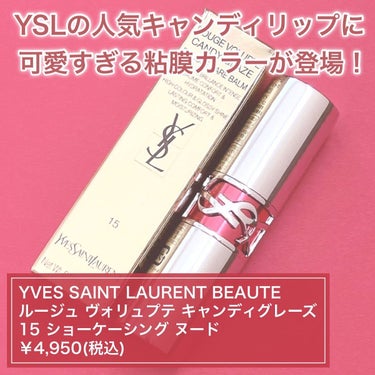 ルージュ ヴォリュプテ キャンディグレーズ  No.15 ショーケーシング ヌード/YVES SAINT LAURENT BEAUTE/口紅を使ったクチコミ（2枚目）