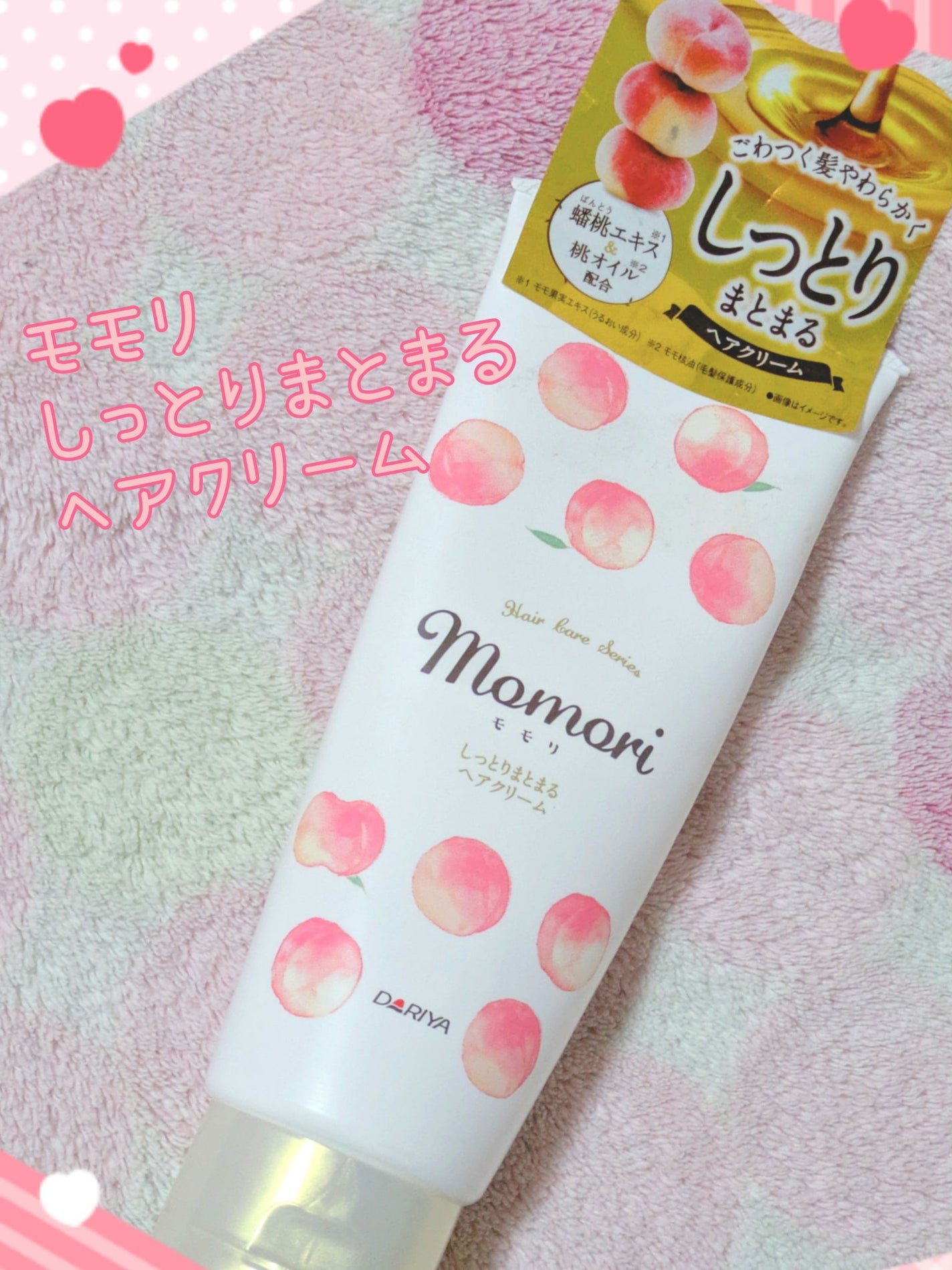 しっとりまとまるヘアクリーム /モモリ/ヘアミルクを使ったクチコミ(1枚目)