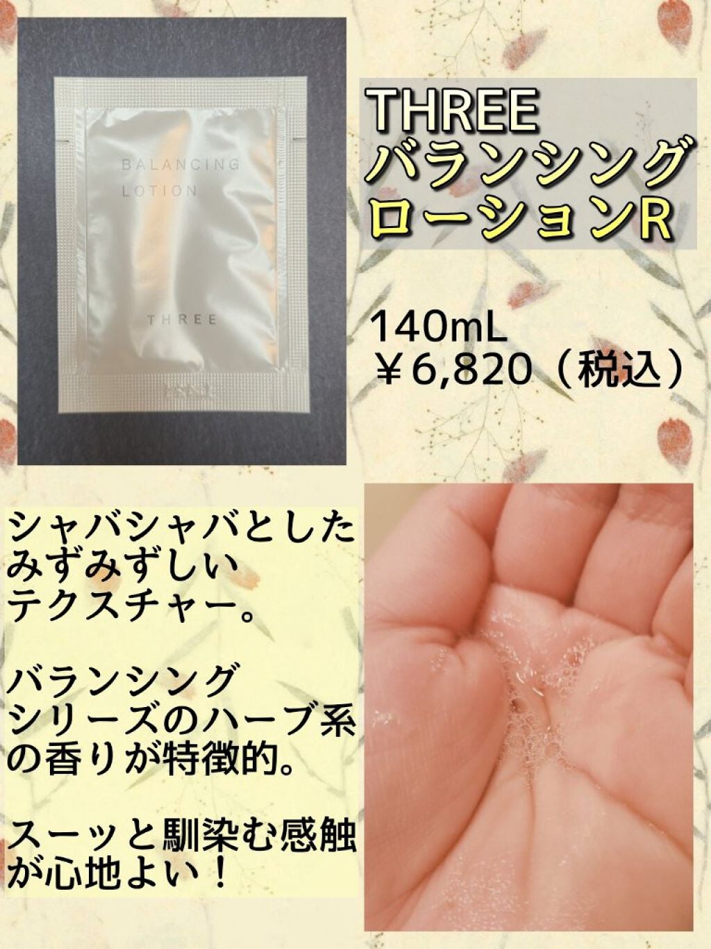 バランシング ローション R/THREE/化粧水を使ったクチコミ(2枚目)