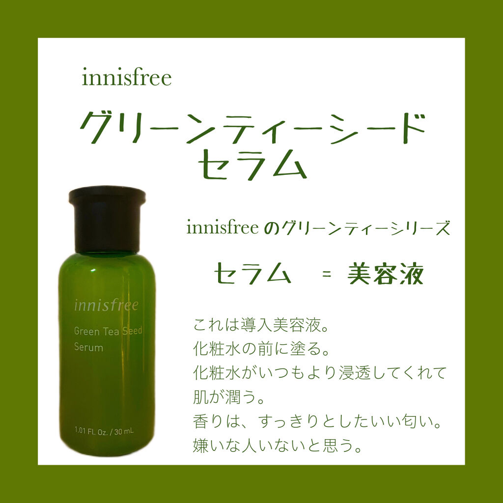 グリーンティーシード セラム N/innisfree/美容液を使ったクチコミ（2枚目）