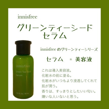 グリーンティーシード セラム N/innisfree/美容液を使ったクチコミ(2枚目)