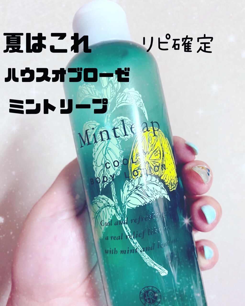 ミントリープ クール ボディローション/ハウス オブ ローゼ/ボディローションを使ったクチコミ(1枚目)