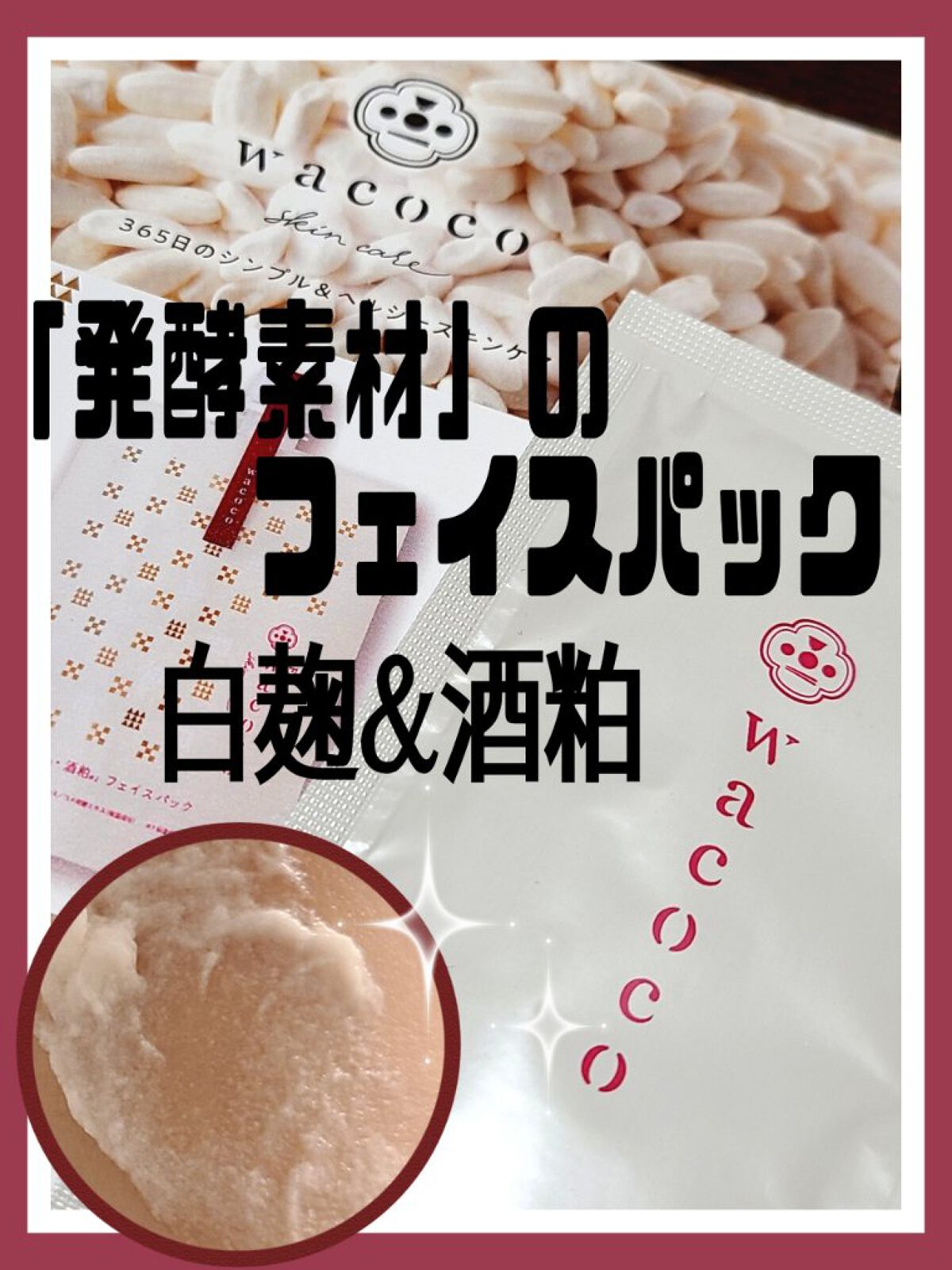 ワココ　白麹と酒粕のフェイスパック/クラブ/洗い流すパック・マスクを使ったクチコミ（1枚目）