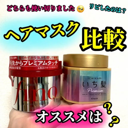 フィーノ プレミアムタッチ 濃厚美容液ヘアマスク/フィーノ/ヘアマスク・ヘアパックを使ったクチコミ(1枚目)