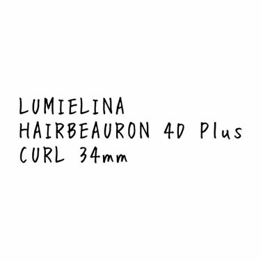 ヘアビューロン［CURL］ 4D Plus/LUMIELINA/カールアイロンを使ったクチコミ（1枚目）