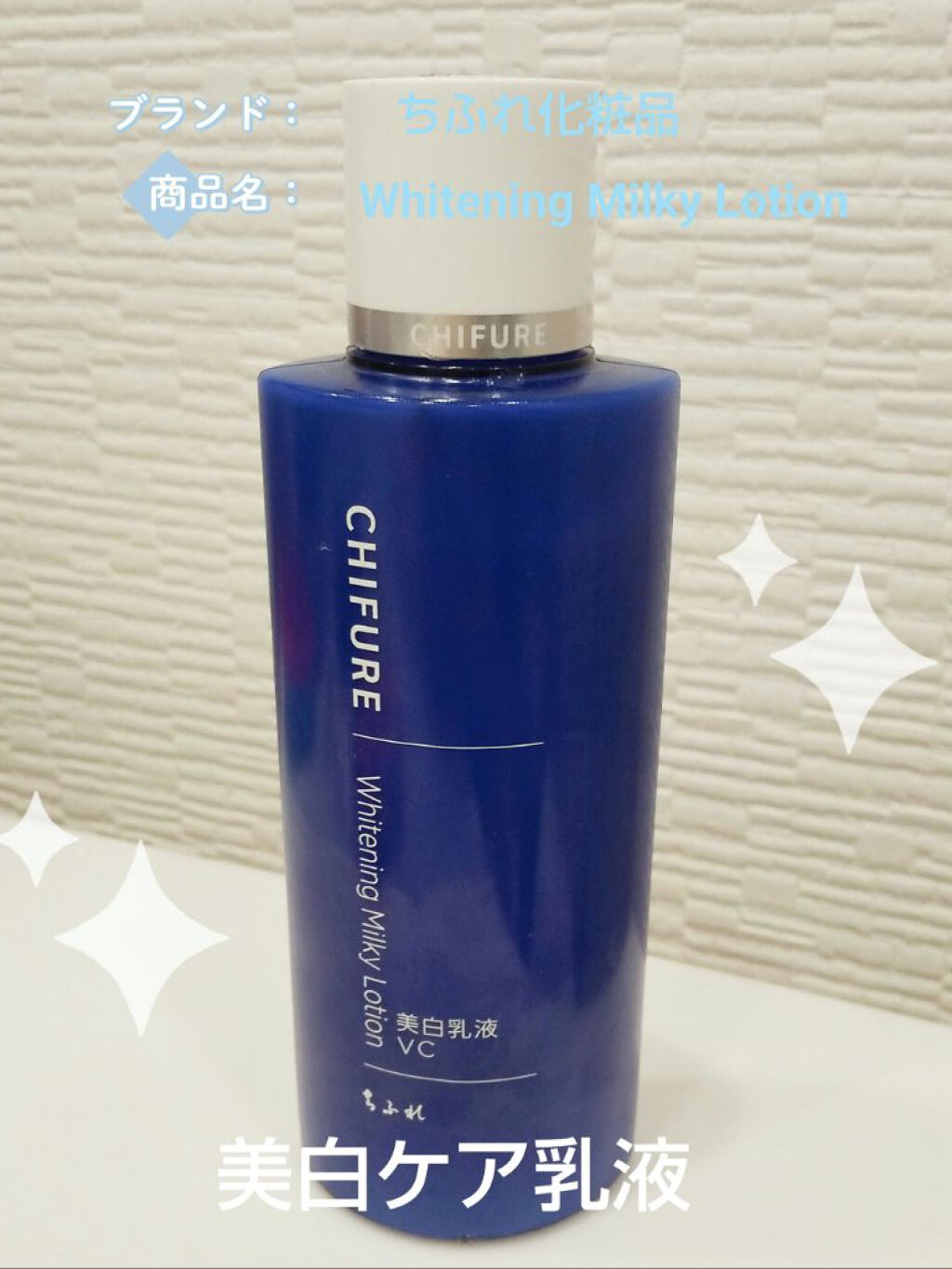 美白乳液 VC/ちふれ/乳液を使ったクチコミ（1枚目）