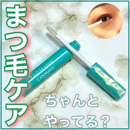 ラッシュルーティーン/キャンメイク/まつげ美容液を使ったクチコミ(1枚目)