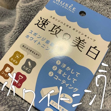 💠ミュゼ・ホワイトニング💠

◆速攻🦷美白◆
①浮かして
②落として
③コーティング

使い方はただスポンジを出して歯を擦るだけ！
これだけで歯が白くなる❣️
使ってみると手でスポンジを持って擦るから
少し力を入れると液？が垂れてきちゃう…
でも確かに真っ白とまではいかないけれど
もとの歯よりも白くなってる！
3個入りだから3回使えてコスパもgood👌
ただホワイトニングサロン級ではない✖︎
ホワイトニングサロンは高いし
とりあえず少しでも白くしたいって方はおすすめ💕

〔値段〕500+tax

#ミュゼホワイトニング  #ミュゼ #ホワイトニング 
の画像 その0