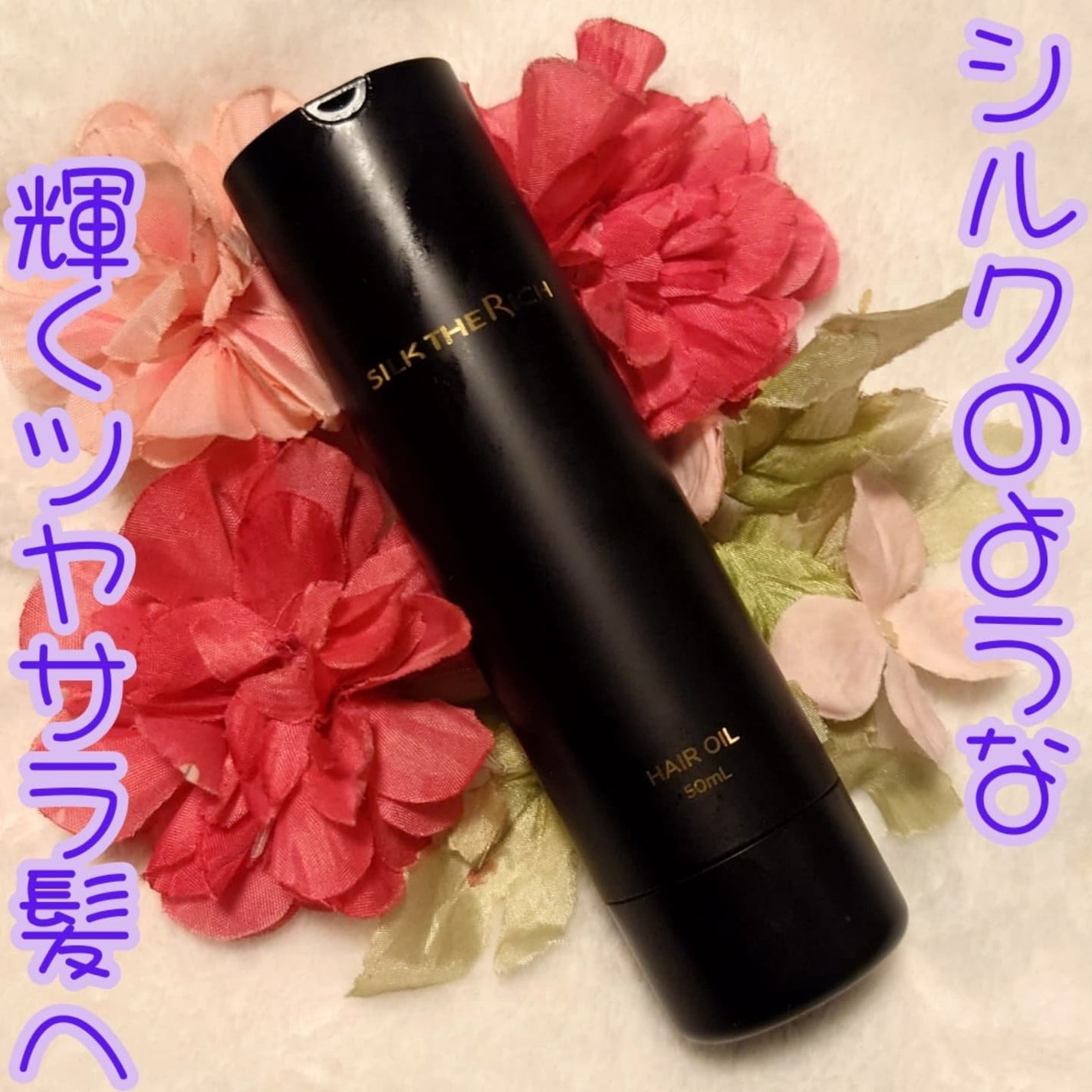 SILK THE RICH ヘアオイルMNM/SILK THE RICH/ヘアオイルを使ったクチコミ(1枚目)