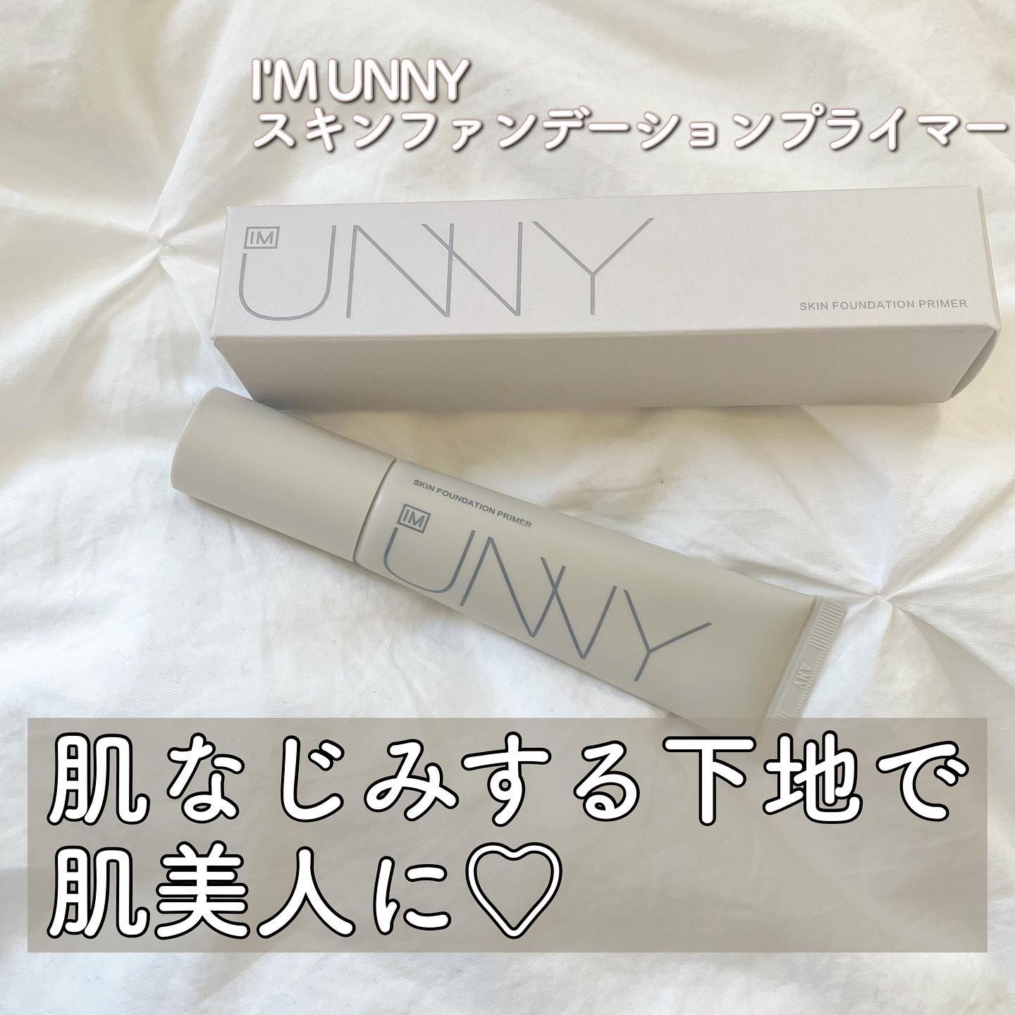 スキンファンデーションプライマー/IM UNNY/化粧下地を使ったクチコミ（1枚目）