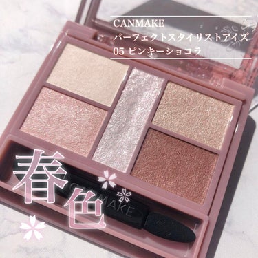 プチプラで簡単春メイク🌸

┈┈┈┈┈┈┈┈┈┈┈┈┈┈┈┈
CANMAKE 
パーフェクトスタイリストアイズ
05 ピンキーショコラ
¥780（税抜）
┈┈┈┈┈┈┈┈┈┈┈┈┈┈┈┈

今回は、パー