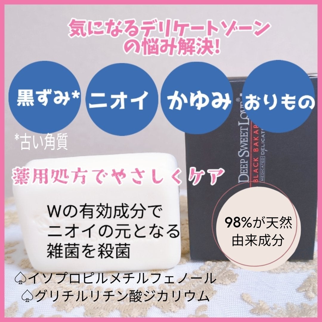 薬用デリケートジャムウソープ/ディープスイートラブ/ボディ石鹸を使ったクチコミ(2枚目)