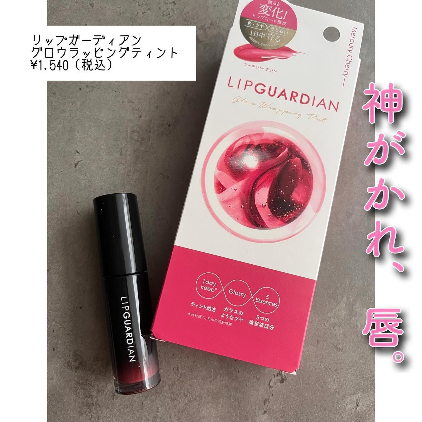 グロウラッピングティント/LIPGUARDIAN/リップティントを使ったクチコミ(1枚目)