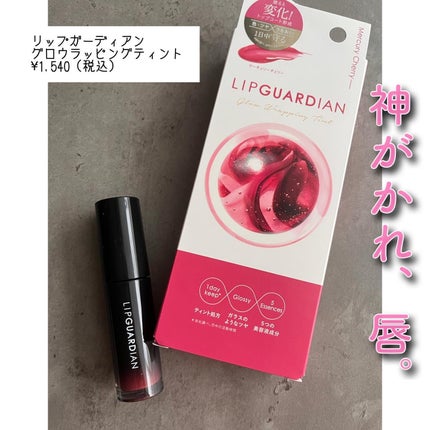 グロウラッピングティント/LIPGUARDIAN/リップティントを使ったクチコミ(1枚目)